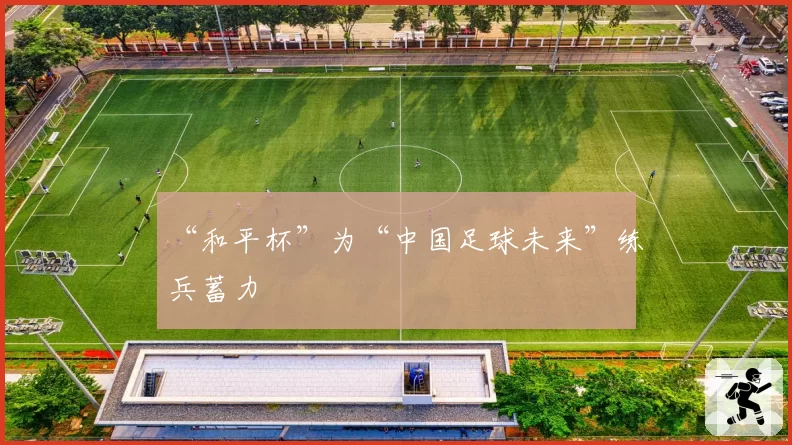 “和平杯”为“中国足球未来”练兵蓄力