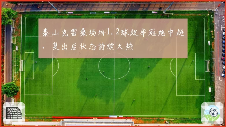 泰山克雷桑场均1.2球效率冠绝中超，复出后状态持续火热