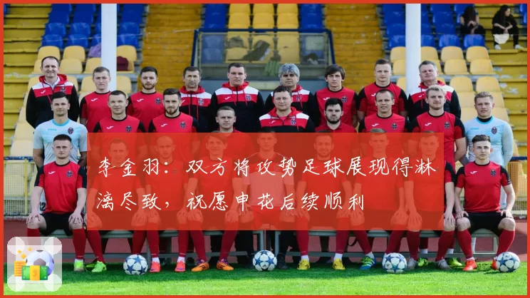 李金羽：双方将攻势足球展现得淋漓尽致，祝愿申花后续顺利