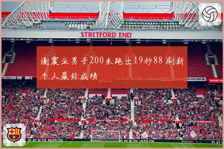 谢震业男子200米跑出19秒88 刷新个人最好成绩