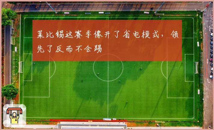 莱比锡这赛季像开了省电模式,领先了反而不会踢