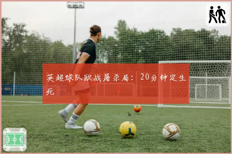 英超球队欧战屠杀局：20分钟定生死