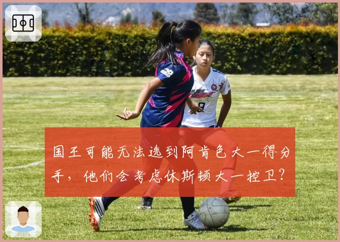 国王可能无法选到阿肯色大一得分手,他们会考虑休斯顿大一控卫?