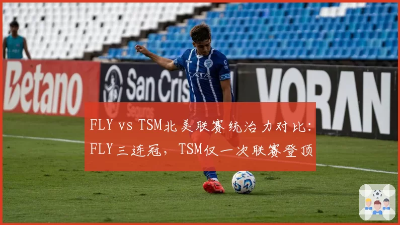 FLY vs TSM北美联赛统治力对比：FLY三连冠，TSM仅一次联赛登顶