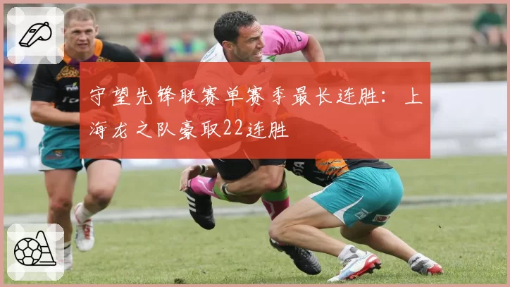 守望先锋联赛单赛季最长连胜：上海龙之队豪取22连胜