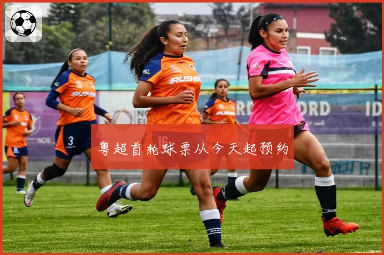 粤超首轮球票从今天起预约
