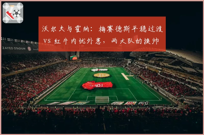 沃尔夫与霍纳:梅赛德斯平稳过渡 vs 红牛内忧外患,两大队的换帅哲学差异