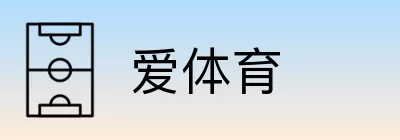 爱体育 logo